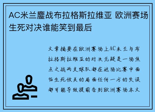 AC米兰鏖战布拉格斯拉维亚 欧洲赛场生死对决谁能笑到最后