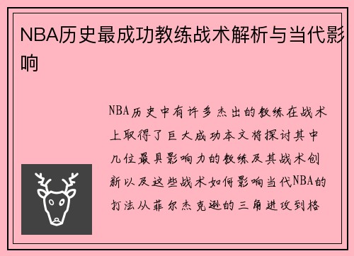 NBA历史最成功教练战术解析与当代影响