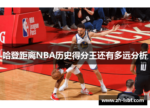 哈登距离NBA历史得分王还有多远分析