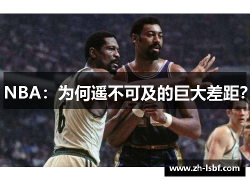 NBA：为何遥不可及的巨大差距？