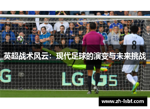 英超战术风云：现代足球的演变与未来挑战