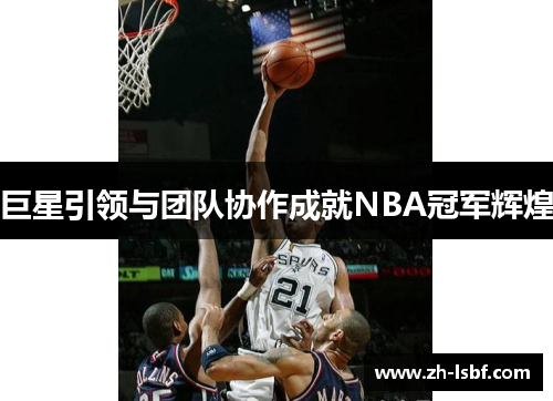 巨星引领与团队协作成就NBA冠军辉煌