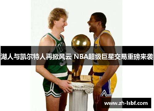 湖人与凯尔特人再掀风云 NBA超级巨星交易重磅来袭