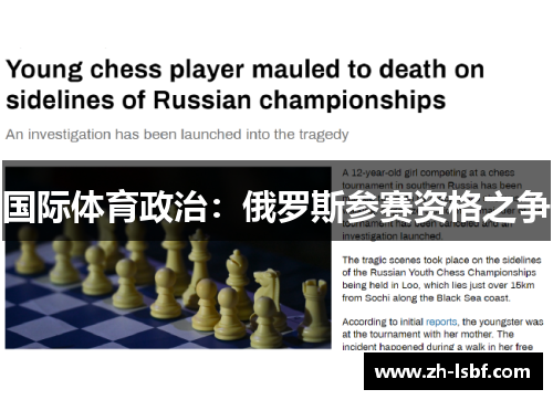 国际体育政治：俄罗斯参赛资格之争