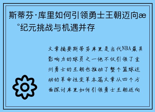 斯蒂芬·库里如何引领勇士王朝迈向新纪元挑战与机遇并存