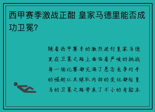 西甲赛季激战正酣 皇家马德里能否成功卫冕？