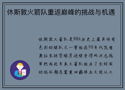 休斯敦火箭队重返巅峰的挑战与机遇