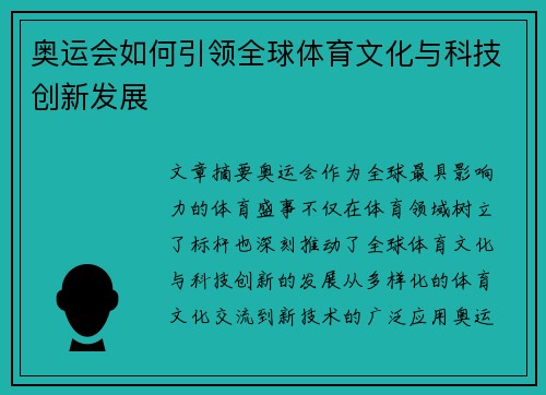 奥运会如何引领全球体育文化与科技创新发展