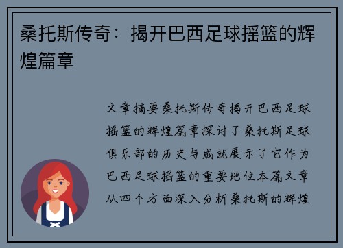 桑托斯传奇：揭开巴西足球摇篮的辉煌篇章