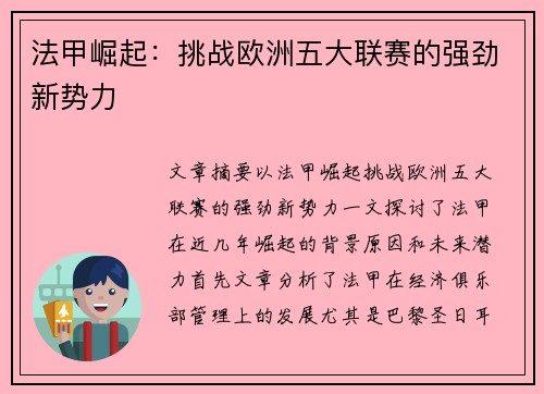 法甲崛起：挑战欧洲五大联赛的强劲新势力