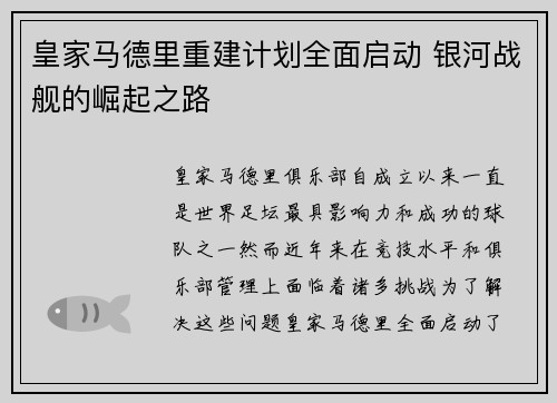 皇家马德里重建计划全面启动 银河战舰的崛起之路
