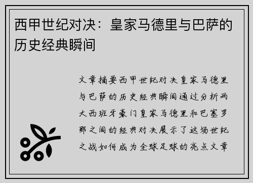 西甲世纪对决：皇家马德里与巴萨的历史经典瞬间