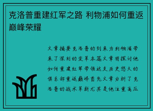 克洛普重建红军之路 利物浦如何重返巅峰荣耀