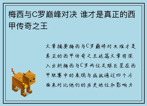 梅西与C罗巅峰对决 谁才是真正的西甲传奇之王