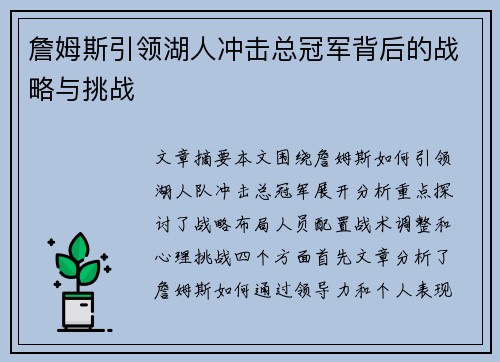 詹姆斯引领湖人冲击总冠军背后的战略与挑战