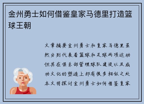 金州勇士如何借鉴皇家马德里打造篮球王朝