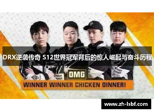 DRX逆袭传奇 S12世界冠军背后的惊人崛起与奋斗历程