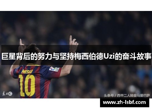 巨星背后的努力与坚持梅西伯德Uzi的奋斗故事
