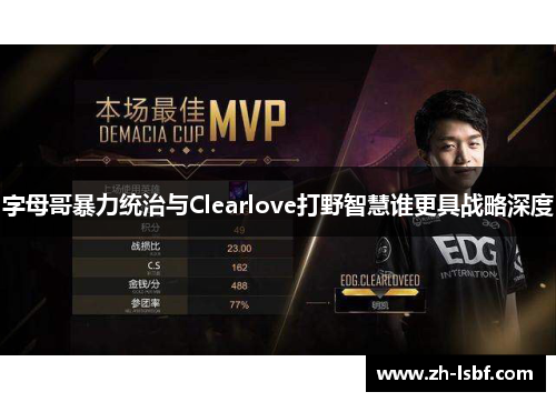 字母哥暴力统治与Clearlove打野智慧谁更具战略深度