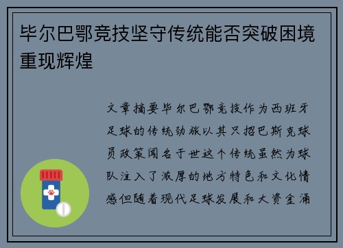 毕尔巴鄂竞技坚守传统能否突破困境重现辉煌