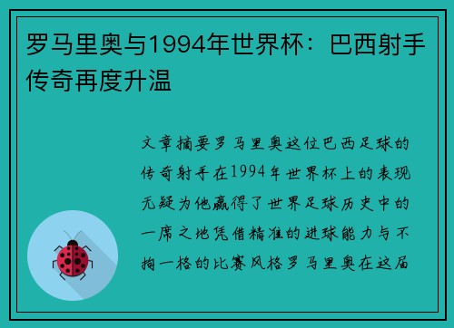 罗马里奥与1994年世界杯：巴西射手传奇再度升温