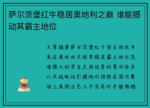 萨尔茨堡红牛稳居奥地利之巅 谁能撼动其霸主地位