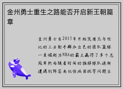 金州勇士重生之路能否开启新王朝篇章
