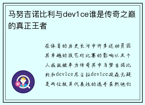 马努吉诺比利与dev1ce谁是传奇之巅的真正王者