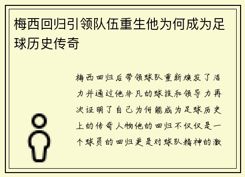 梅西回归引领队伍重生他为何成为足球历史传奇