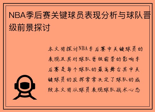 NBA季后赛关键球员表现分析与球队晋级前景探讨