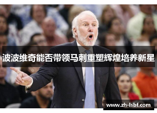 波波维奇能否带领马刺重塑辉煌培养新星