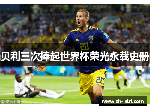 贝利三次捧起世界杯荣光永载史册
