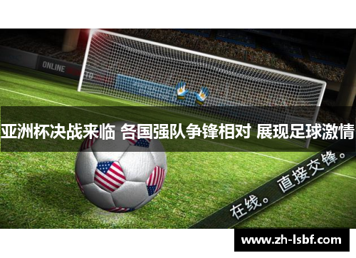 亚洲杯决战来临 各国强队争锋相对 展现足球激情