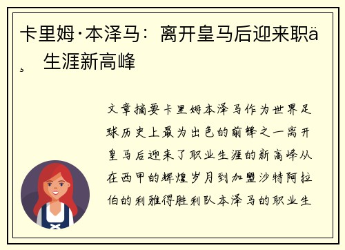 卡里姆·本泽马：离开皇马后迎来职业生涯新高峰