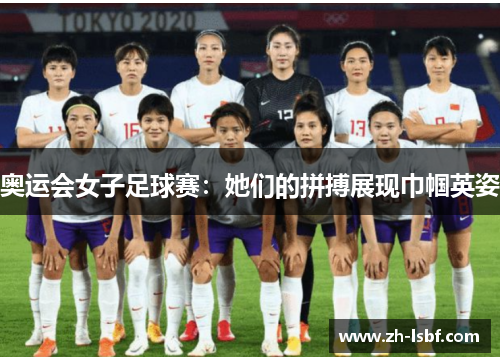 奥运会女子足球赛：她们的拼搏展现巾帼英姿