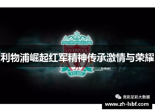 利物浦崛起红军精神传承激情与荣耀