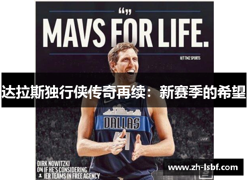 达拉斯独行侠传奇再续：新赛季的希望