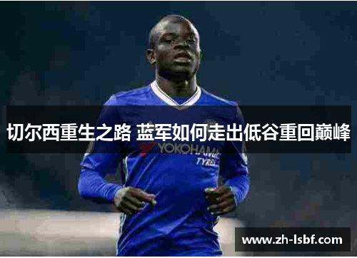 切尔西重生之路 蓝军如何走出低谷重回巅峰