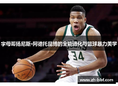 字母哥扬尼斯·阿德托昆博的全能进化与篮球暴力美学