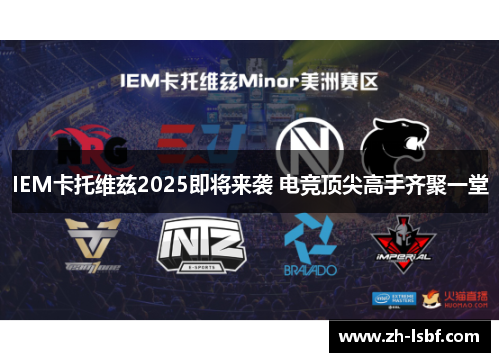 IEM卡托维兹2025即将来袭 电竞顶尖高手齐聚一堂