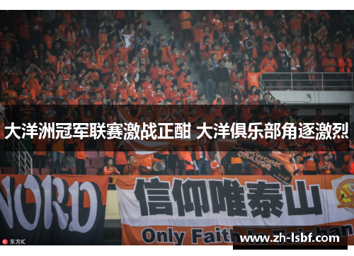 大洋洲冠军联赛激战正酣 大洋俱乐部角逐激烈