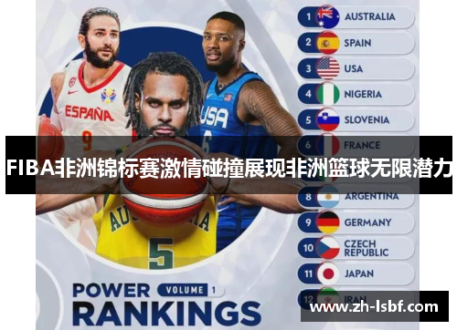 FIBA非洲锦标赛激情碰撞展现非洲篮球无限潜力