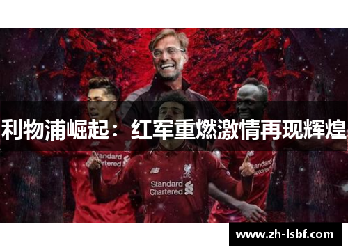 利物浦崛起：红军重燃激情再现辉煌