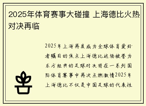 2025年体育赛事大碰撞 上海德比火热对决再临