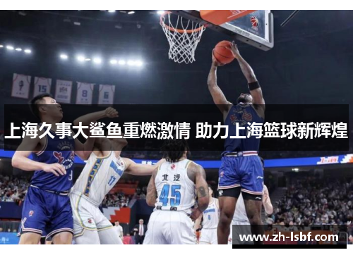 上海久事大鲨鱼重燃激情 助力上海篮球新辉煌