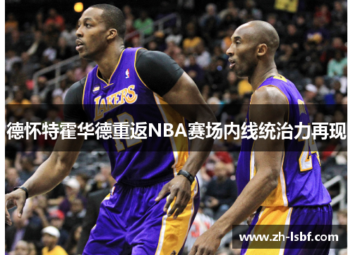 德怀特霍华德重返NBA赛场内线统治力再现