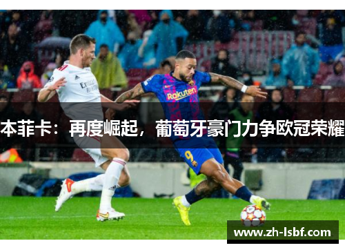 本菲卡：再度崛起，葡萄牙豪门力争欧冠荣耀