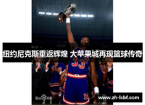 纽约尼克斯重返辉煌 大苹果城再现篮球传奇