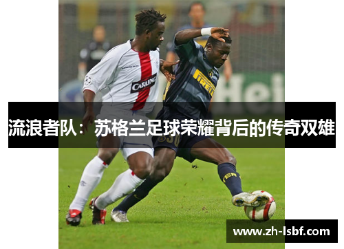 流浪者队：苏格兰足球荣耀背后的传奇双雄