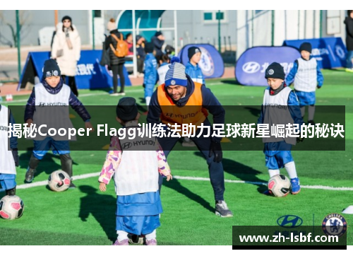 揭秘Cooper Flagg训练法助力足球新星崛起的秘诀